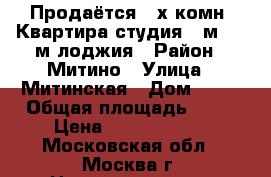 Продаётся 2-х комн. Квартира студия 70м   10м лоджия › Район ­ Митино › Улица ­ Митинская › Дом ­ 12 › Общая площадь ­ 70 › Цена ­ 12 900 000 - Московская обл., Москва г. Недвижимость » Квартиры продажа   . Московская обл.